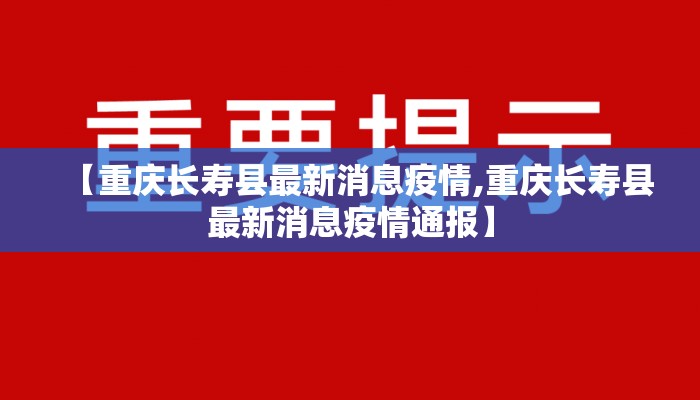 【重庆长寿县最新消息疫情,重庆长寿县最新消息疫情通报】