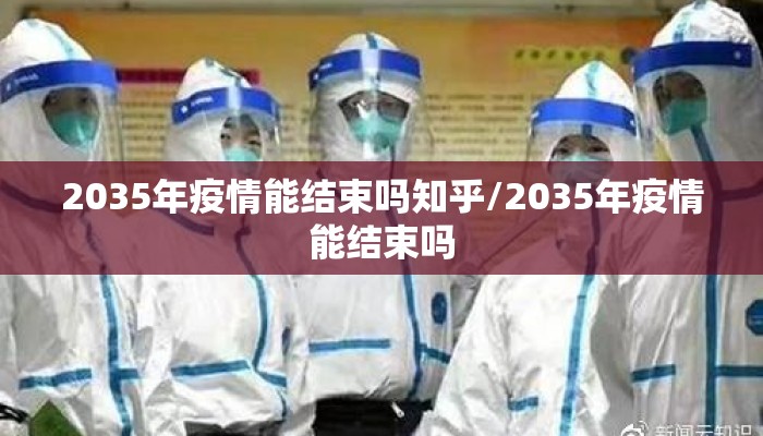 2035年疫情能结束吗知乎/2035年疫情能结束吗