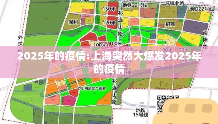 2025年的疫情:上海突然大爆发2025年的疫情