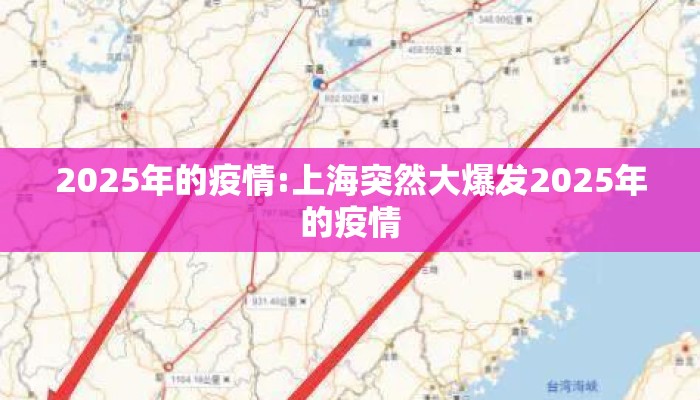 2025年的疫情:上海突然大爆发2025年的疫情