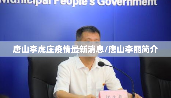 唐山李虎庄疫情最新消息/唐山李丽简介