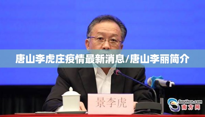 唐山李虎庄疫情最新消息/唐山李丽简介