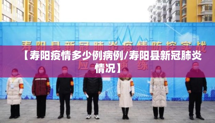 【寿阳疫情多少例病例/寿阳县新冠肺炎情况】