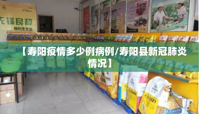 【寿阳疫情多少例病例/寿阳县新冠肺炎情况】
