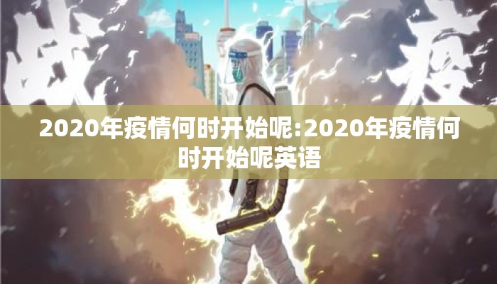 2020年疫情何时开始呢:2020年疫情何时开始呢英语