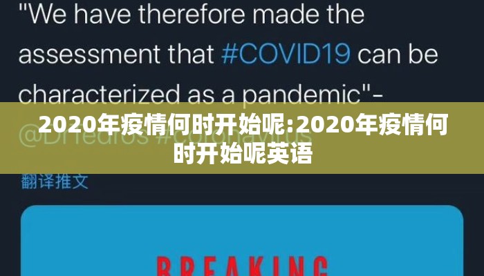 2020年疫情何时开始呢:2020年疫情何时开始呢英语