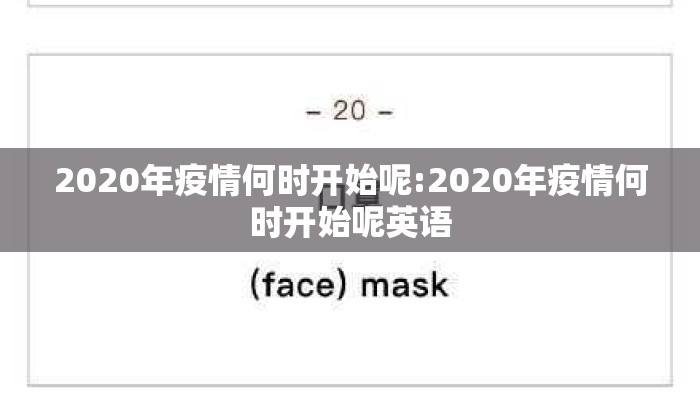 2020年疫情何时开始呢:2020年疫情何时开始呢英语