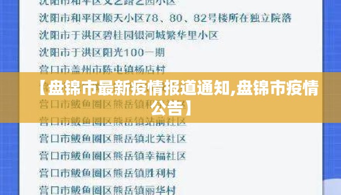 【盘锦市最新疫情报道通知,盘锦市疫情公告】