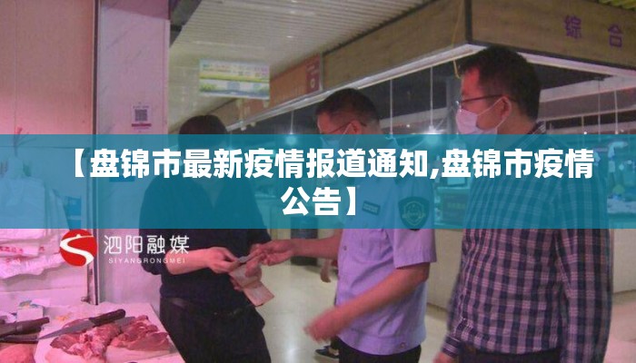 【盘锦市最新疫情报道通知,盘锦市疫情公告】