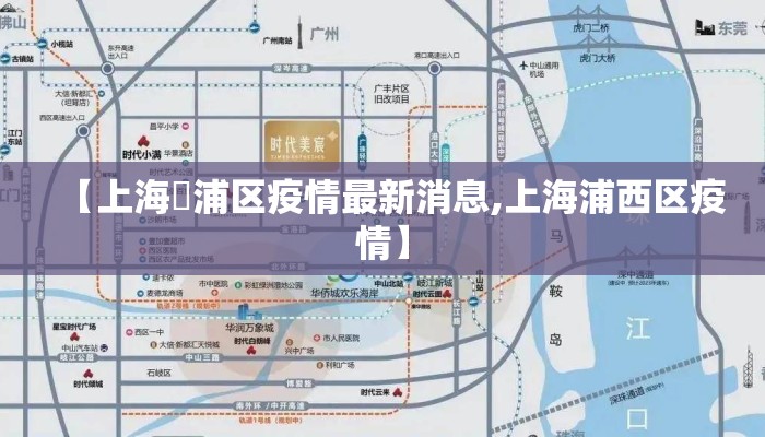 【上海靑浦区疫情最新消息,上海浦西区疫情】