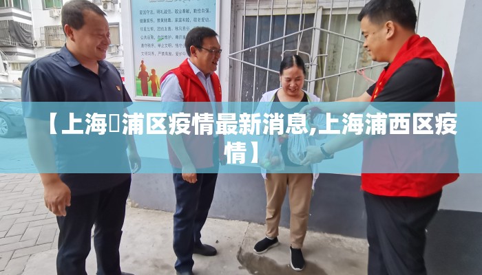 【上海靑浦区疫情最新消息,上海浦西区疫情】