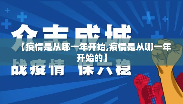 【疫情是从哪一年开始,疫情是从哪一年开始的】