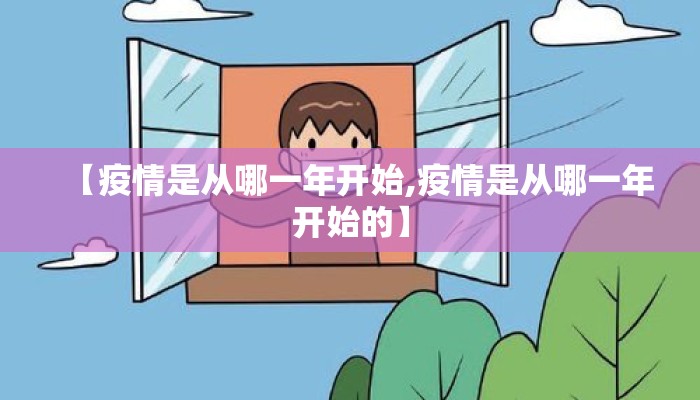 【疫情是从哪一年开始,疫情是从哪一年开始的】
