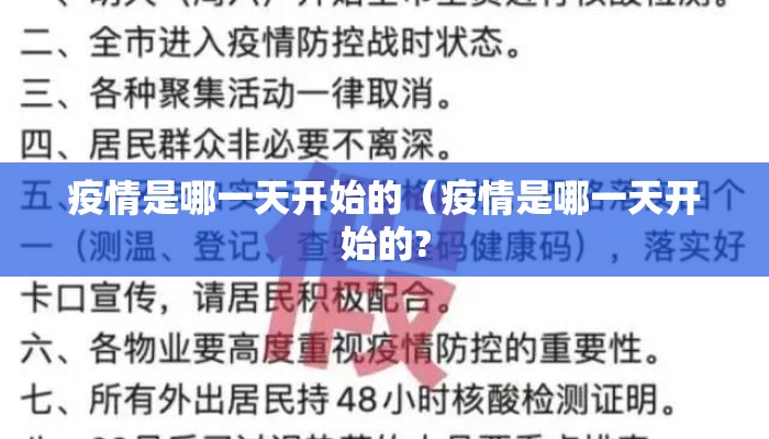 疫情是哪一天开始的（疫情是哪一天开始的?