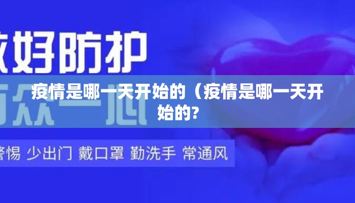 疫情是哪一天开始的（疫情是哪一天开始的?