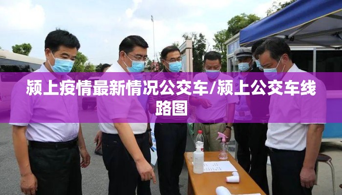 颍上疫情最新情况公交车/颍上公交车线路图
