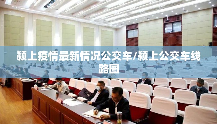 颍上疫情最新情况公交车/颍上公交车线路图