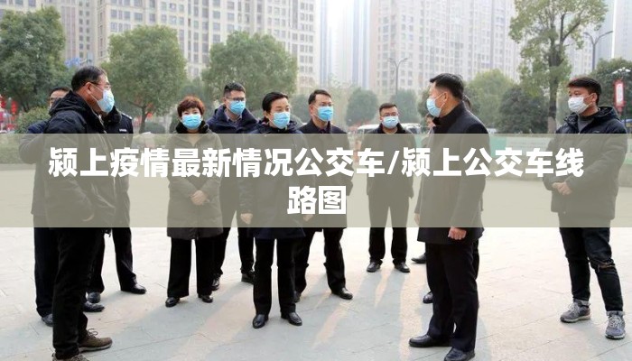 颍上疫情最新情况公交车/颍上公交车线路图