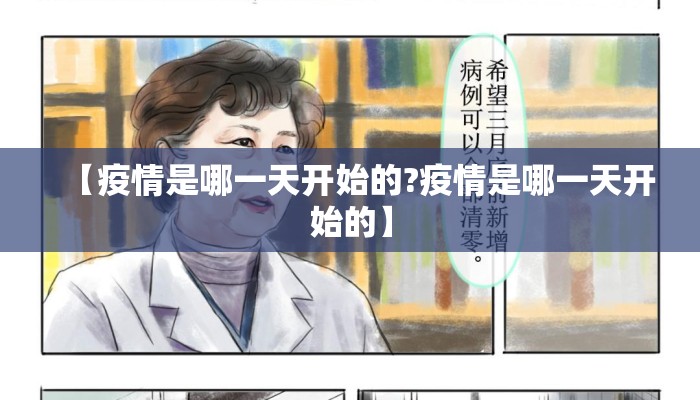 【疫情是哪一天开始的?疫情是哪一天开始的】