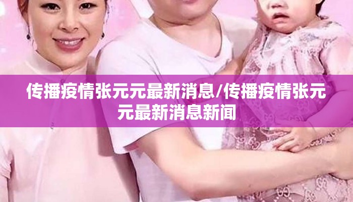 传播疫情张元元最新消息/传播疫情张元元最新消息新闻