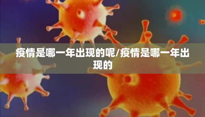 疫情是哪一年出现的呢/疫情是哪一年出现的