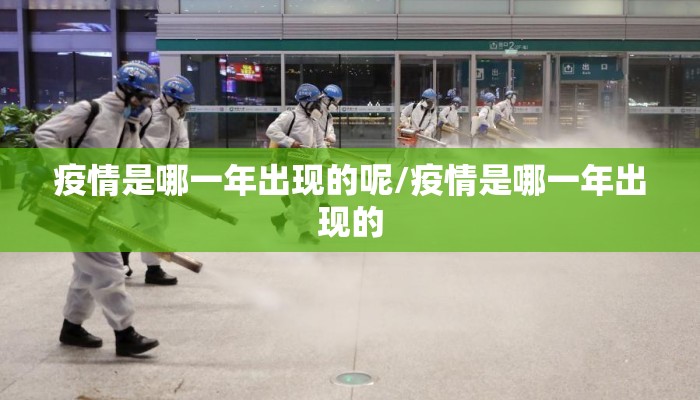 疫情是哪一年出现的呢/疫情是哪一年出现的