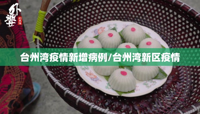 台州湾疫情新增病例/台州湾新区疫情