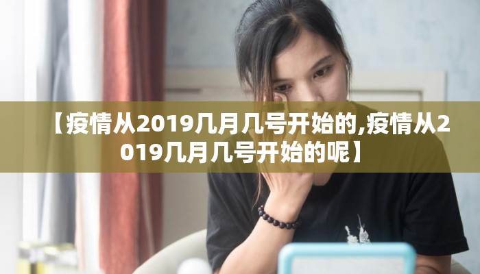 【疫情从2019几月几号开始的,疫情从2019几月几号开始的呢】