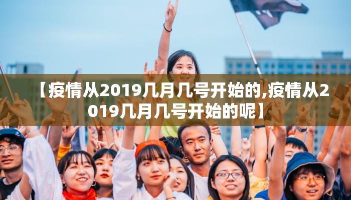 【疫情从2019几月几号开始的,疫情从2019几月几号开始的呢】