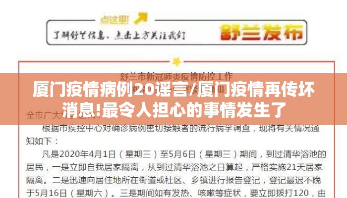 厦门疫情病例20谣言/厦门疫情再传坏消息!最令人担心的事情发生了