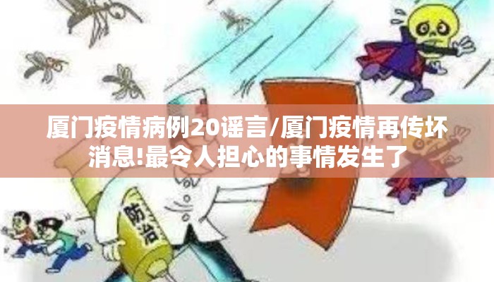 厦门疫情病例20谣言/厦门疫情再传坏消息!最令人担心的事情发生了