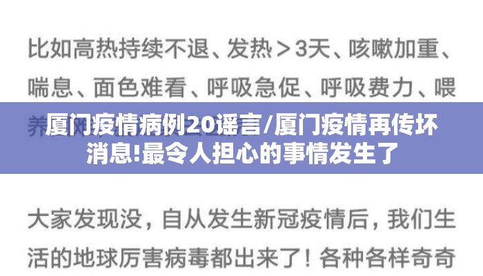 厦门疫情病例20谣言/厦门疫情再传坏消息!最令人担心的事情发生了