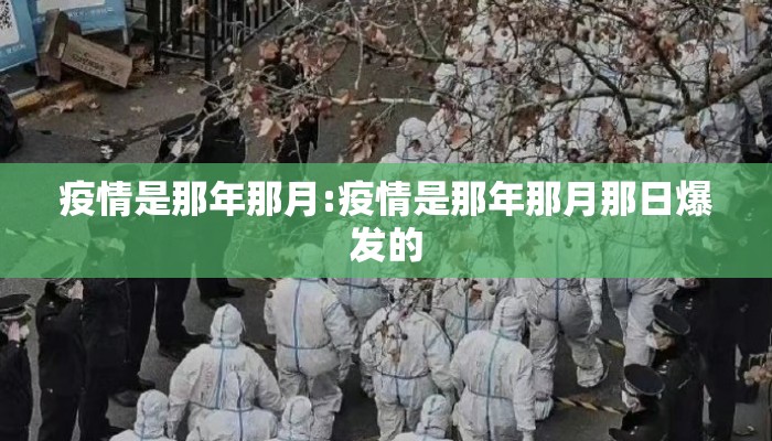 疫情是那年那月:疫情是那年那月那日爆发的