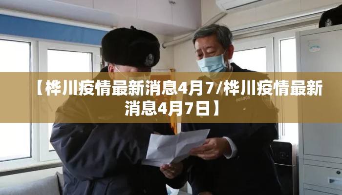 【桦川疫情最新消息4月7/桦川疫情最新消息4月7日】
