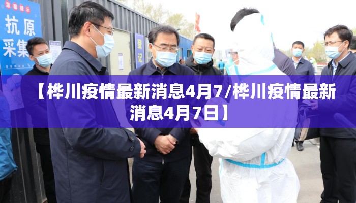 【桦川疫情最新消息4月7/桦川疫情最新消息4月7日】