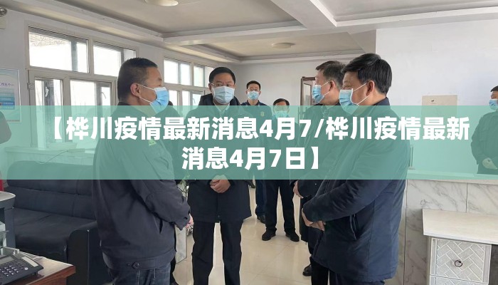 【桦川疫情最新消息4月7/桦川疫情最新消息4月7日】