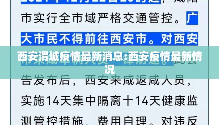 西安渭城疫情最新消息:西安疫情最新情况