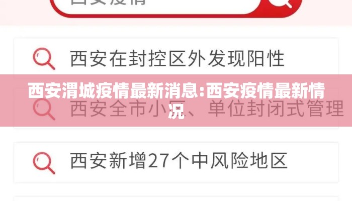 西安渭城疫情最新消息:西安疫情最新情况