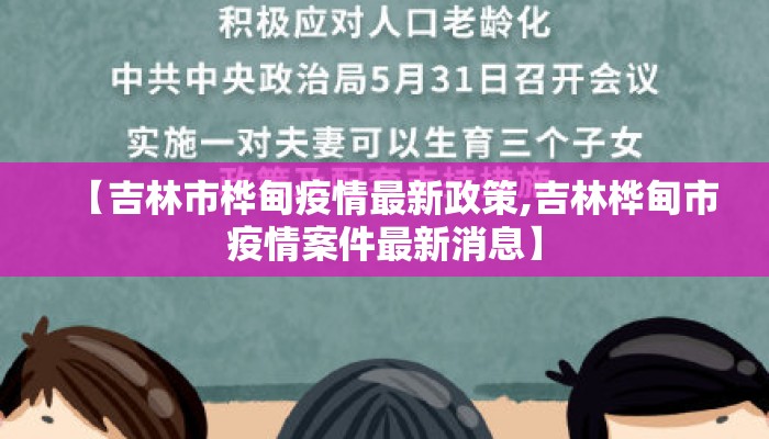 【吉林市桦甸疫情最新政策,吉林桦甸市疫情案件最新消息】