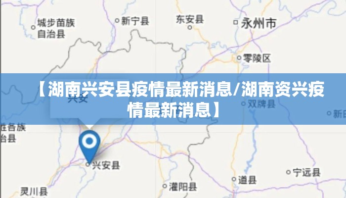 【湖南兴安县疫情最新消息/湖南资兴疫情最新消息】