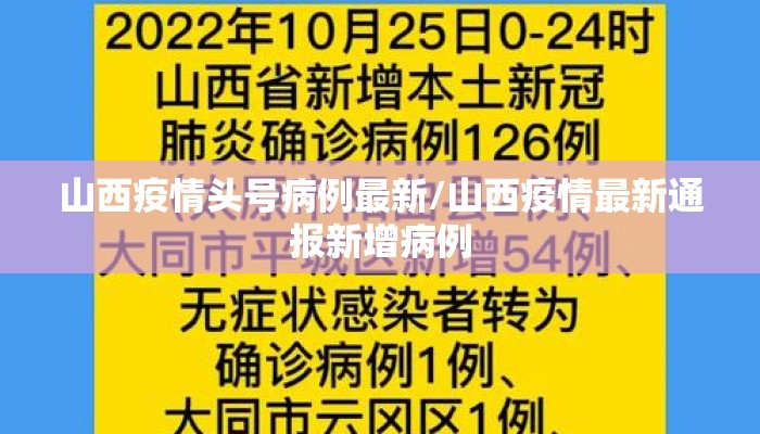 山西疫情头号病例最新/山西疫情最新通报新增病例