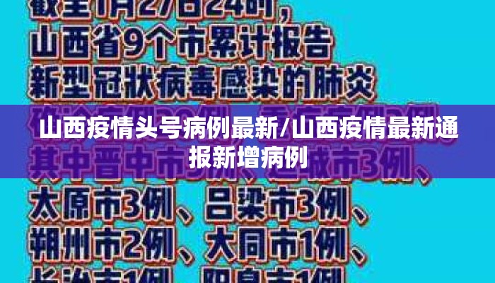 山西疫情头号病例最新/山西疫情最新通报新增病例