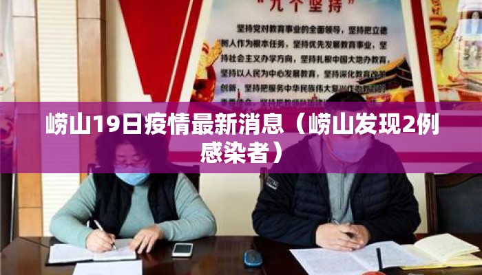 崂山19日疫情最新消息（崂山发现2例感染者）