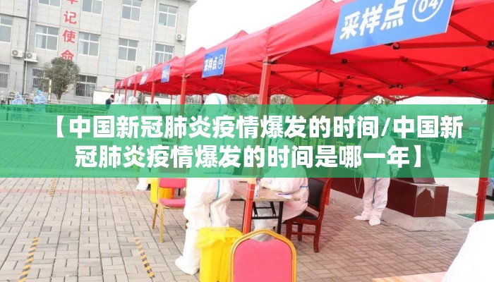 【中国新冠肺炎疫情爆发的时间/中国新冠肺炎疫情爆发的时间是哪一年】