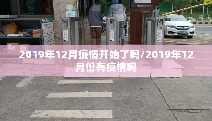 2019年12月疫情开始了吗/2019年12月份有疫情吗