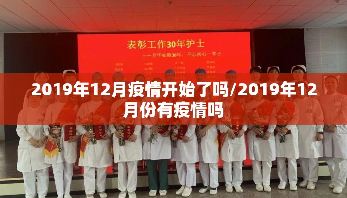 2019年12月疫情开始了吗/2019年12月份有疫情吗