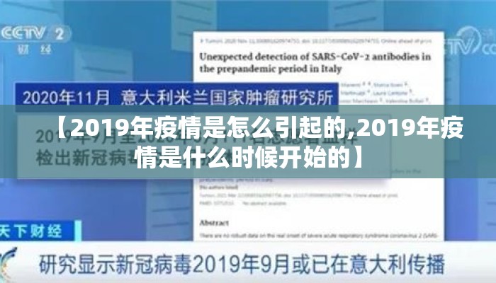 【2019年疫情是怎么引起的,2019年疫情是什么时候开始的】