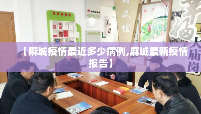 【麻城疫情最近多少病例,麻城最新疫情报告】