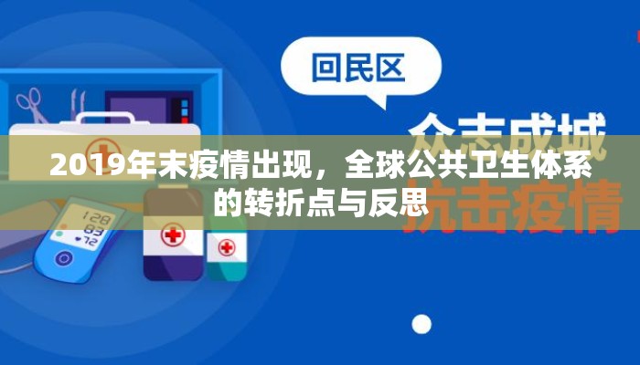 2019年末疫情出现，全球公共卫生体系的转折点与反思