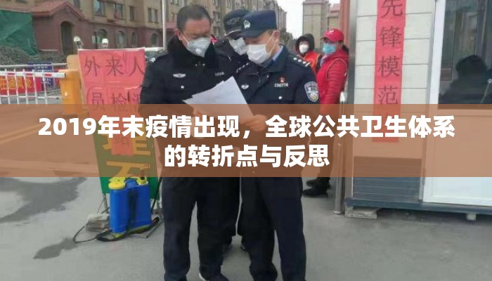 2019年末疫情出现，全球公共卫生体系的转折点与反思
